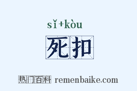 死扣是什么意思的图片